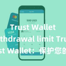 Trust Wallet withdrawal limit Trust Wallet：保护您的数字资产