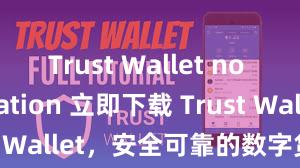 Trust Wallet no verification 立即下载 Trust Wallet，安全可靠的数字货币钱包!